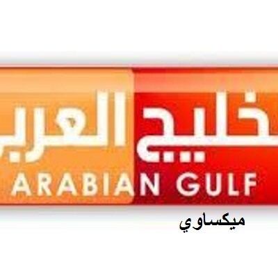 تردد قناة الخليج العربي