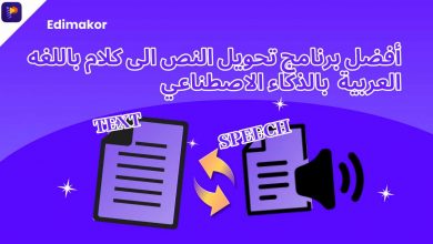 أفضل برنامج تحويل النص إلى كلام باللغة العربية بالذكاء الاصطناعي