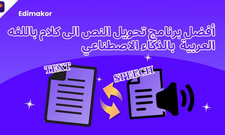 أفضل برنامج تحويل النص إلى كلام باللغة العربية بالذكاء الاصطناعي