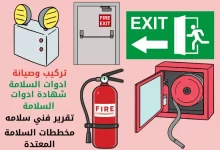 إصدار شهادة تركيب أدوات الوقاية والحماية من الحريق وإصدار تقرير فني  و شهادة سلامة مطابق لاشتراطات الدفاع المدني