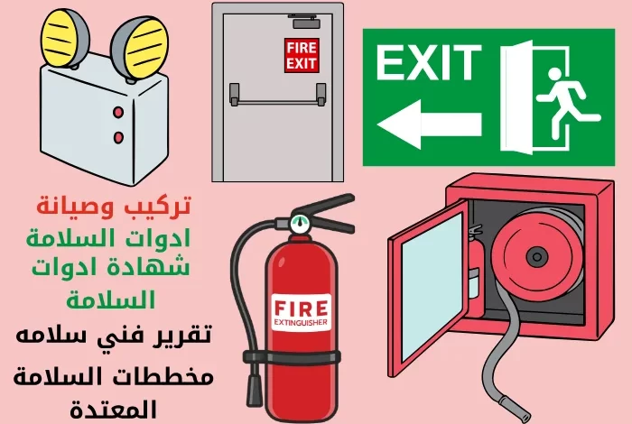 إصدار شهادة تركيب أدوات الوقاية والحماية من الحريق وإصدار تقرير فني  و شهادة سلامة مطابق لاشتراطات الدفاع المدني