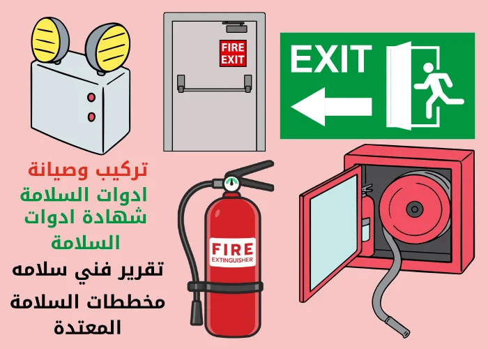 إصدار شهادة تركيب أدوات الوقاية والحماية من الحريق وإصدار تقرير فني  و شهادة سلامة مطابق لاشتراطات الدفاع المدني