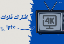 خطوات بسيطة لاشتراكك في متجر IPTV دليل شامل للمبتدئين