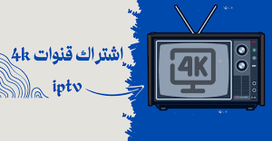 خطوات بسيطة لاشتراكك في متجر IPTV دليل شامل للمبتدئين